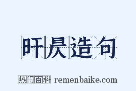 旰昃造句是什么意思的图片